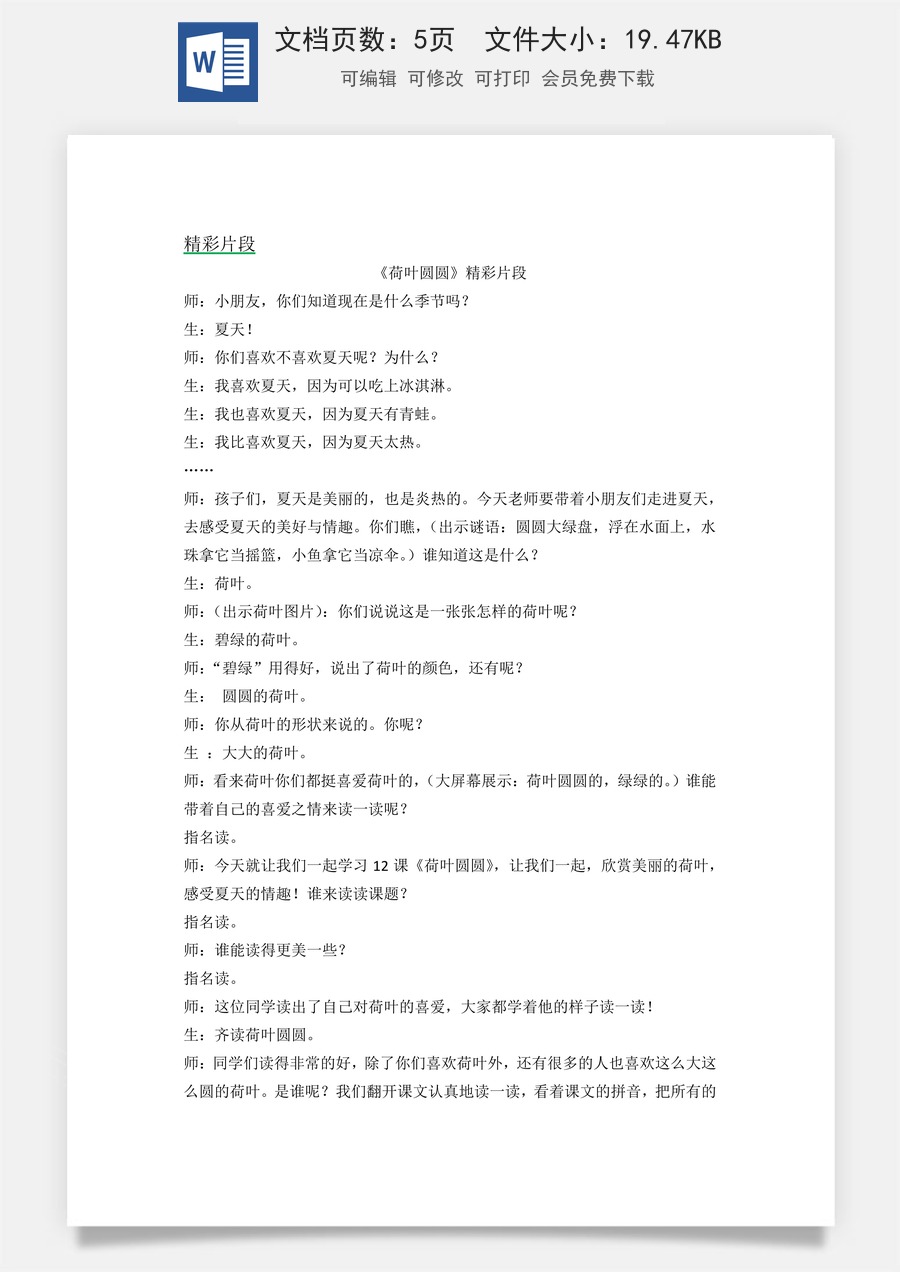 新版统编版小学语文一年级下册语文教案第六单元12 荷叶圆圆 精彩片段.docx